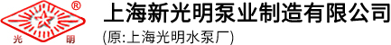 上海新光明泵業制造有限公司-電動隔膜泵,氣動隔膜泵,臥式|立式離心泵廠家